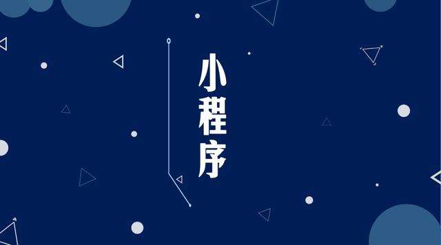 古冶微信小程序开发公司分析企业如何发挥小程序的作用